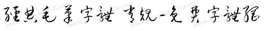 经典毛笔字体 常规字体转换